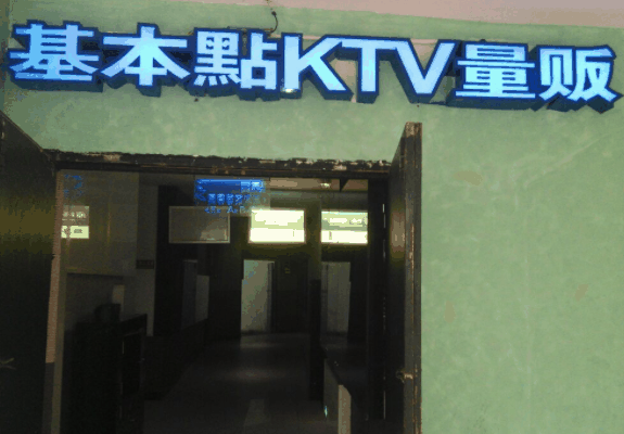 基本点KTV